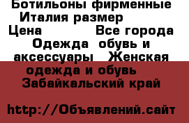 Ботильоны фирменные Италия размер 37-38 › Цена ­ 7 000 - Все города Одежда, обувь и аксессуары » Женская одежда и обувь   . Забайкальский край